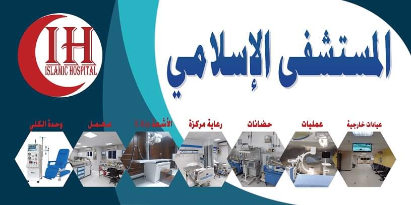 Islamic Hospital - Cairo - Egypt